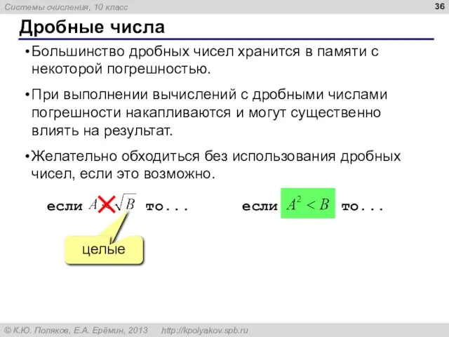 Дробные числа Большинство дробных чисел хранится в памяти с некоторой погрешностью.