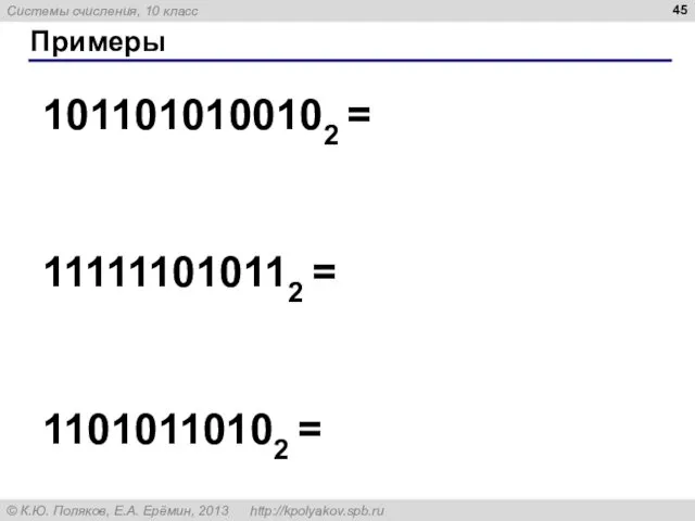 Примеры 1011010100102 = 111111010112 = 11010110102 =