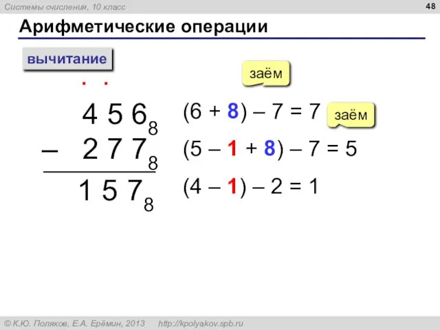 Арифметические операции вычитание 4 5 68 – 2 7 78 ∙