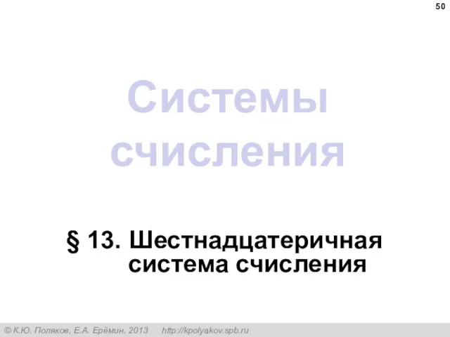 Системы счисления § 13. Шестнадцатеричная система счисления