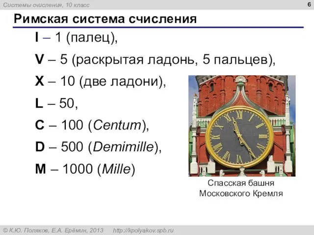 Римская система счисления I – 1 (палец), V – 5 (раскрытая