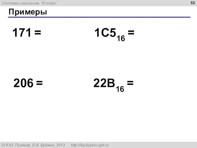 Примеры 171 = 206 = 1C516 = 22B16 =