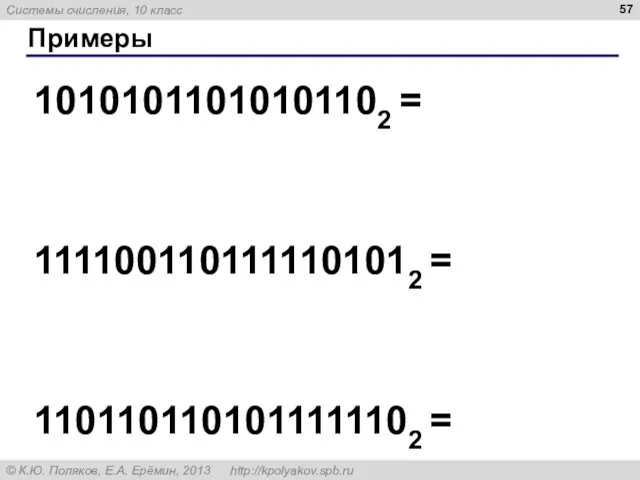 Примеры 10101011010101102 = 1111001101111101012 = 1101101101011111102 =