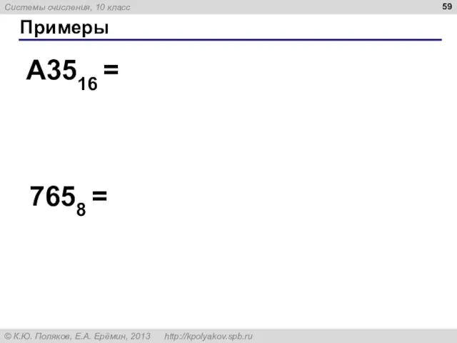 Примеры A3516 = 7658 =