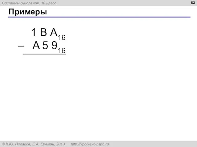 Примеры 1 В А16 – A 5 916