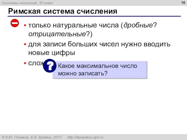 Римская система счисления только натуральные числа (дробные? отрицательные?) для записи больших