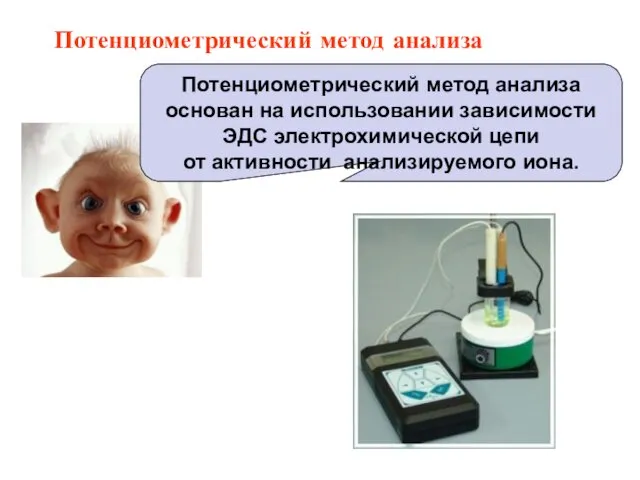 Потенциометрический метод анализа основан на использовании зависимости ЭДС электрохимической цепи от