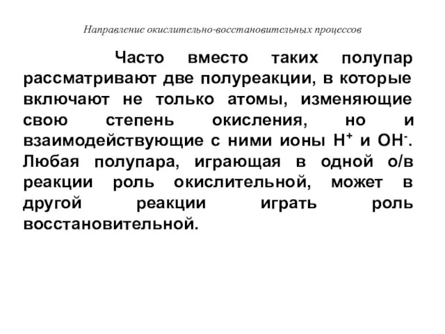 Часто вместо таких полупар рассматривают две полуреакции, в которые включают не