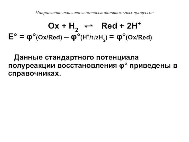 Направление окислительно-восстановительных процессов Оx + Н2 Red + 2Н+ Е° =