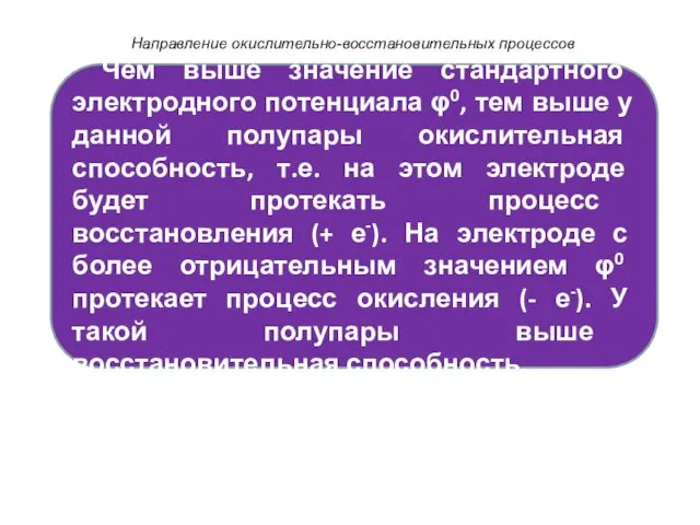 Направление окислительно-восстановительных процессов Чем выше значение стандартного электродного потенциала φ0, тем