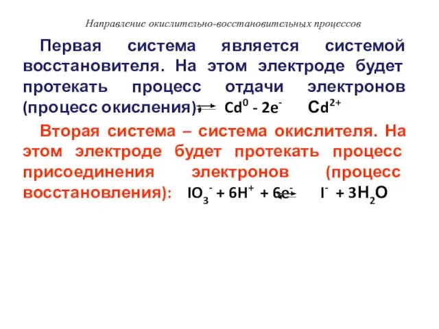 Направление окислительно-восстановительных процессов Первая система является системой восстановителя. На этом электроде