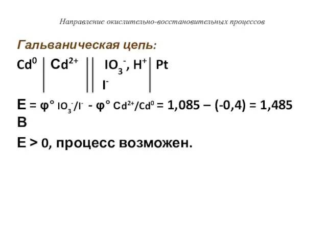 Направление окислительно-восстановительных процессов Гальваническая цепь: Cd0 Сd2+ IO3-, H+ Pt I-