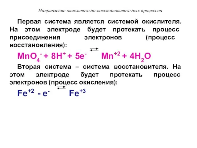 Направление окислительно-восстановительных процессов Первая система является системой окислителя. На этом электроде