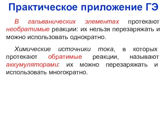 В гальванических элементах протекают необратимые реакции: их нельзя перезаряжать и можно