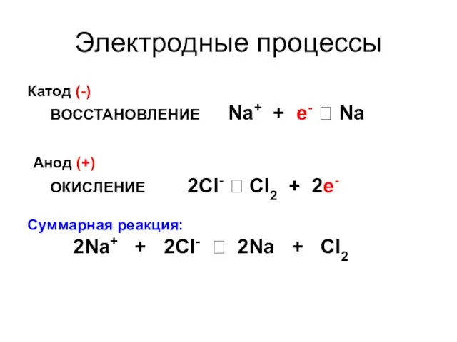 Электродные процессы Катод (-) ВОССТАНОВЛЕНИЕ Na+ + e- ? Na Анод