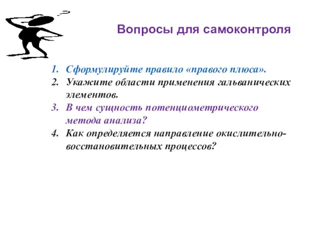 Вопросы для самоконтроля Сформулируйте правило «правого плюса». Укажите области применения гальванических