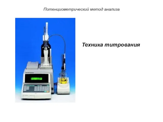 Потенциометрический метод анализа Техника титрования