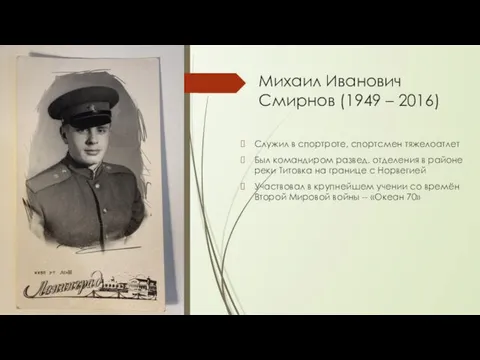 Михаил Иванович Смирнов (1949 – 2016) Служил в спортроте, спортсмен тяжелоатлет