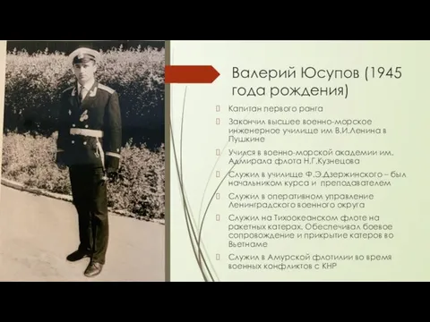 Валерий Юсупов (1945 года рождения) Капитан первого ранга Закончил высшее военно-морское