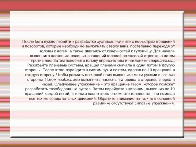 После бега нужно перейти к разработке суставов. Начните с небыстрых вращений