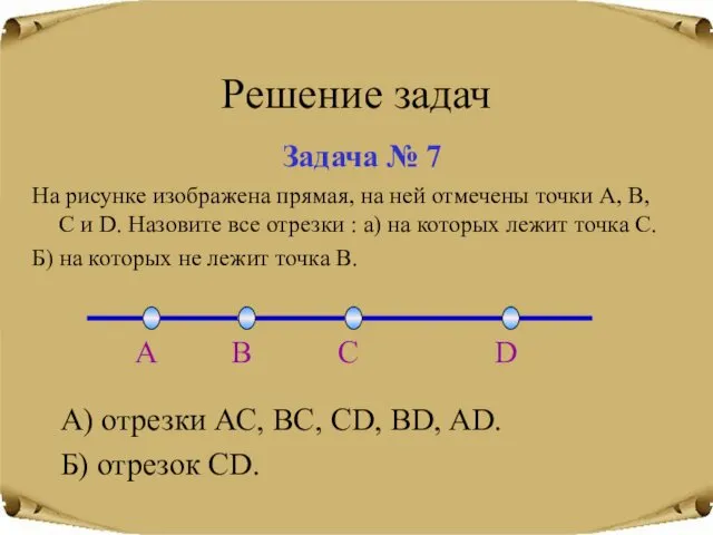 Решение задач Задача № 7 А) отрезки АС, ВС, СD, BD,