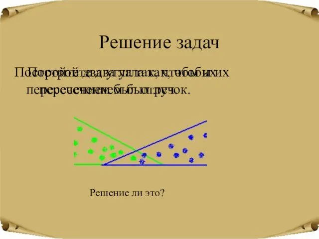 Решение задач Постройте два угла так, чтобы их пересечением был луч.