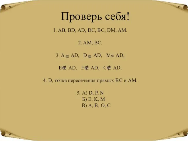 Проверь себя! 1. AB, BD, AD, DC, BC, DM, AM. 2.