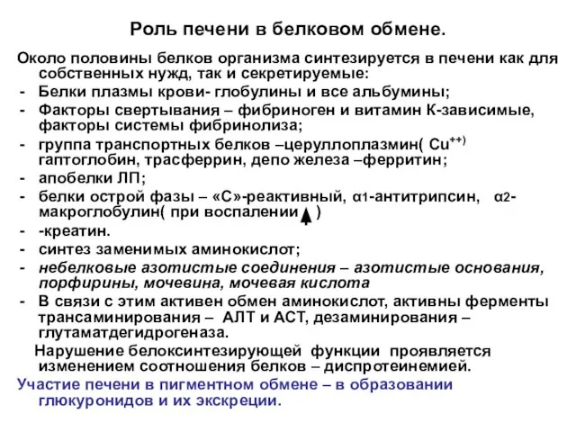 Роль печени в белковом обмене. Около половины белков организма синтезируется в