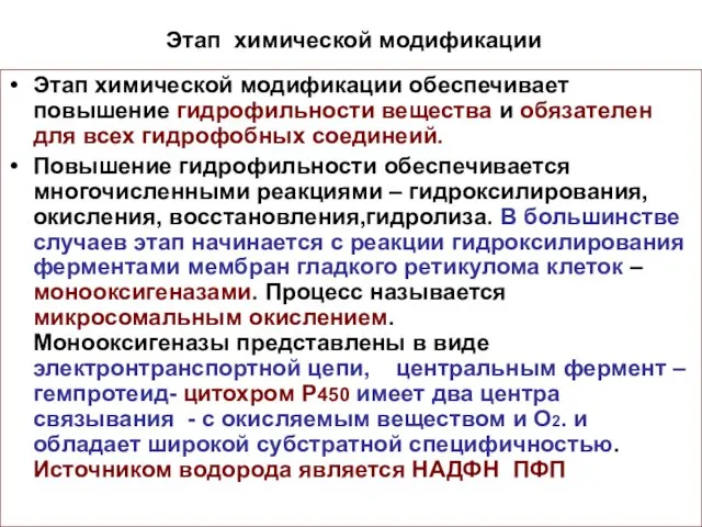 Этап химической модификации Этап химической модификации обеспечивает повышение гидрофильности вещества и