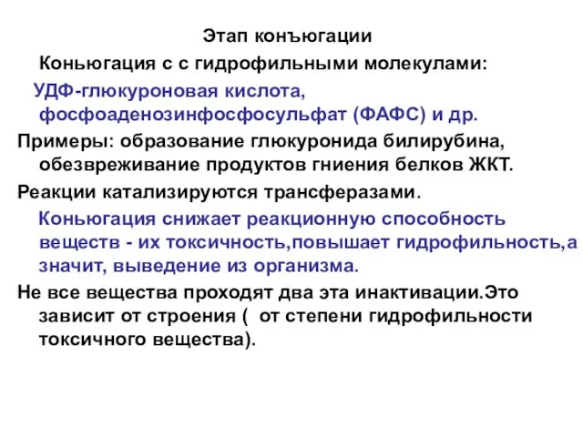 Этап конъюгации Коньюгация с с гидрофильными молекулами: УДФ-глюкуроновая кислота, фосфоаденозинфосфосульфат (ФАФС)