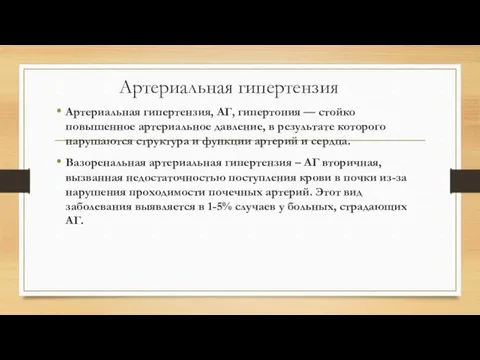 Артериальная гипертензия Артериальная гипертензия, АГ, гипертония — стойко повышенное артериальное давление,