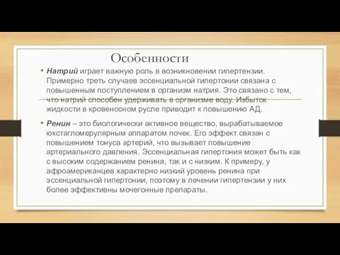 Особенности Натрий играет важную роль в возникновении гипертензии. Примерно треть случаев