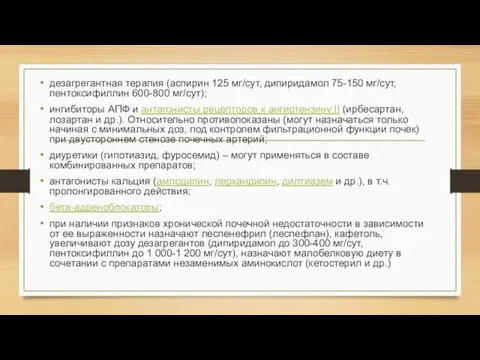 дезагрегантная терапия (аспирин 125 мг/сут, дипиридамол 75-150 мг/сут, пентоксифиллин 600-800 мг/сут);