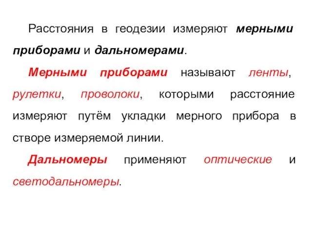 Расстояния в геодезии измеряют мерными приборами и дальномерами. Мерными приборами называют