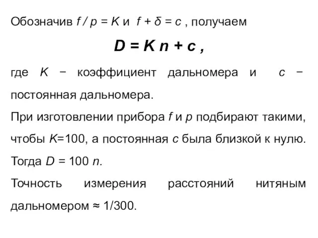 Обозначив f / p = K и f + δ =