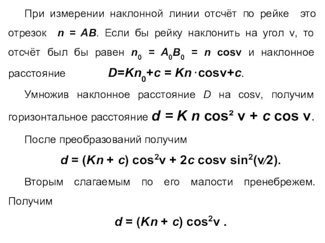 При измерении наклонной линии отсчёт по рейке это отрезок n =