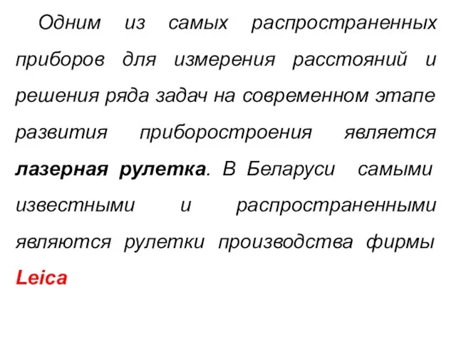 Одним из самых распространенных приборов для измерения расстояний и решения ряда