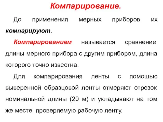 Компарирование. До применения мерных приборов их компарируют. Компарированием называется сравнение длины