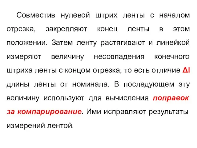 Совместив нулевой штрих ленты с началом отрезка, закрепляют конец ленты в