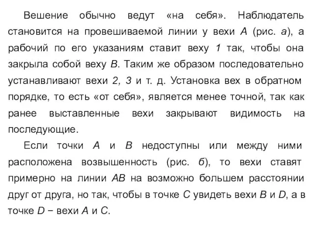 Вешение обычно ведут «на себя». Наблюдатель становится на провешиваемой линии у