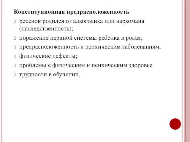 Конституционная предрасположенность ребенок родился от алкоголика или наркомана (наследственность); поражение нервной