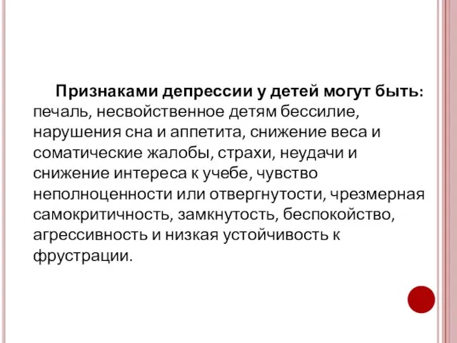 Признаками депрессии у детей могут быть: печаль, несвойственное детям бессилие, нарушения