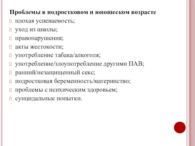 Проблемы в подростковом и юношеском возрасте плохая успеваемость; уход из школы;