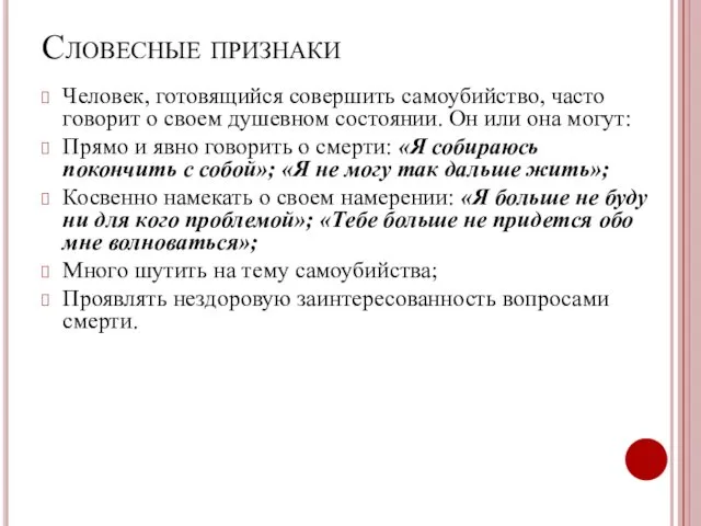 Словесные признаки Человек, готовящийся совершить самоубийство, часто говорит о своем душевном