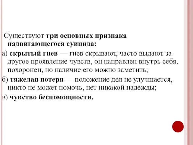 Существуют три основных признака надвигающегося суицида: а) скрытый гнев — гнев