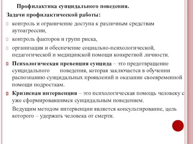 Профилактика суицидального поведения. Задачи профилактической работы: контроль и ограничение доступа к