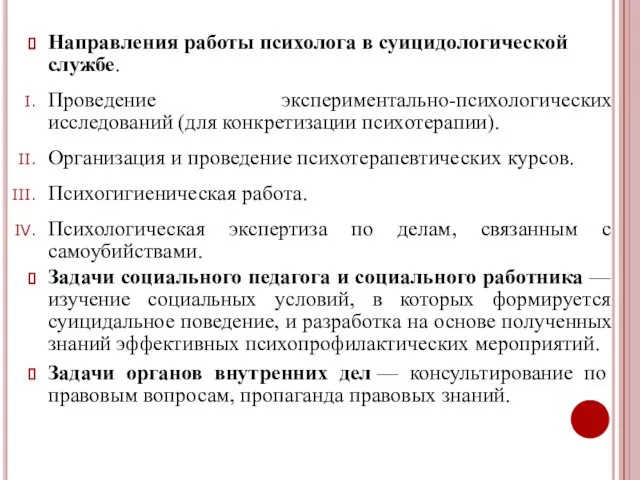 Направления работы психолога в суицидологической службе. Проведение экспериментально-психологических исследований (для конкретизации