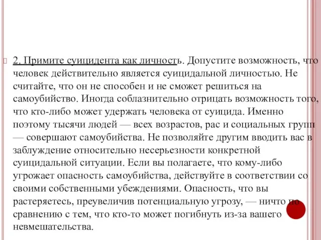 2. Примите суицидента как личность. Допустите возможность, что человек действительно является