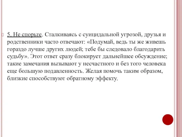 5. Не спорьте. Сталкиваясь с суицидальной угрозой, друзья и родственники часто