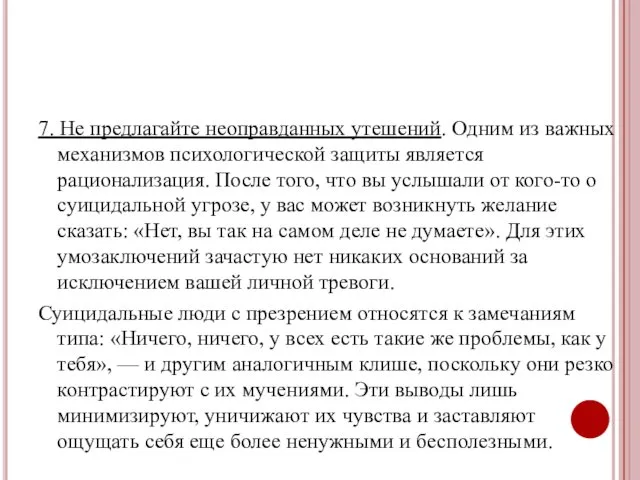 7. Не предлагайте неоправданных утешений. Одним из важных механизмов психологической защиты